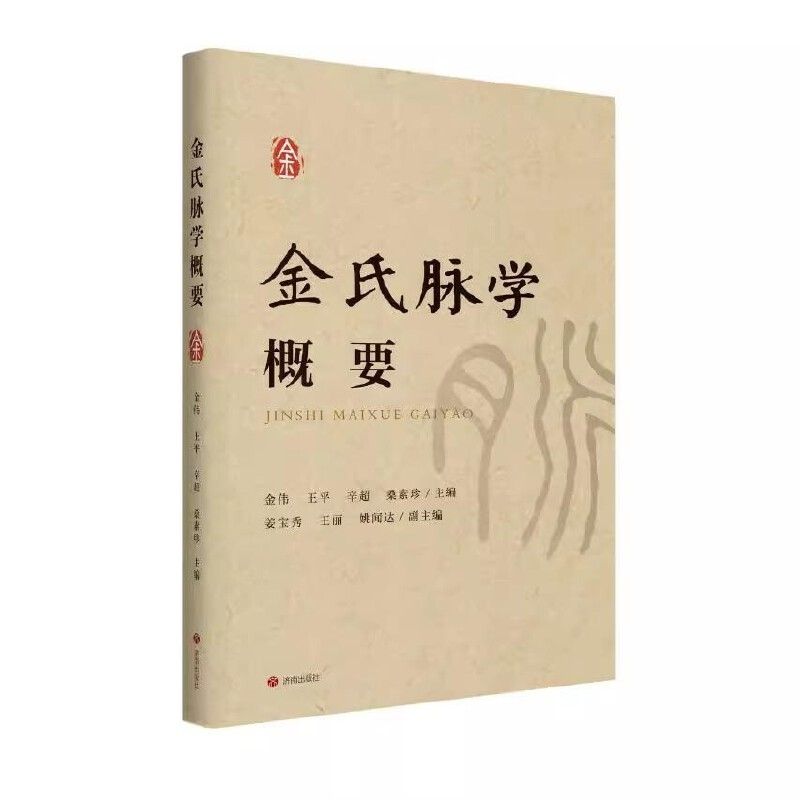 金氏脉學概要9787548866916