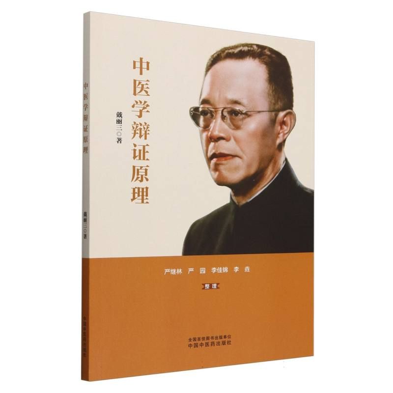 中醫學辯證原理9787513288903