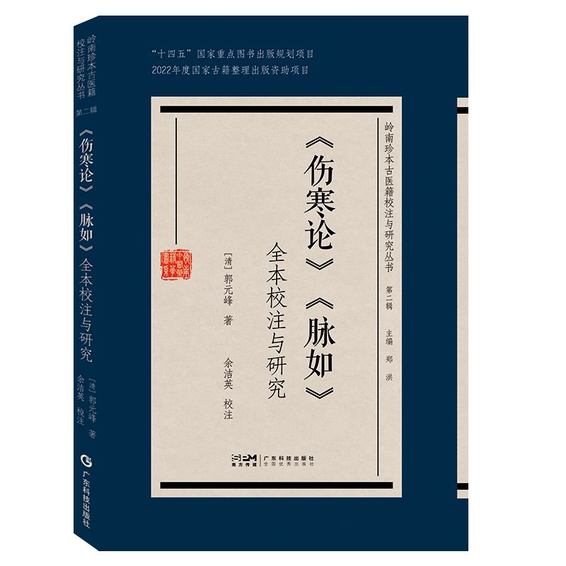 《傷寒論》《脉如》全本校注與研究9787535982889