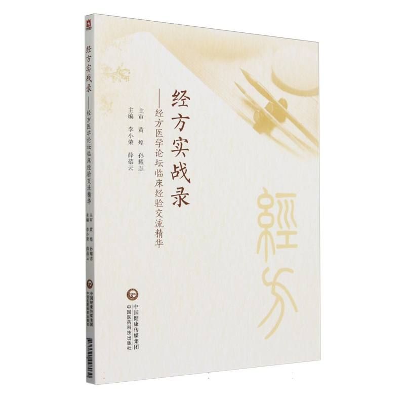經方實戰錄：經方醫學論壇臨床經驗交流精華9787521448030