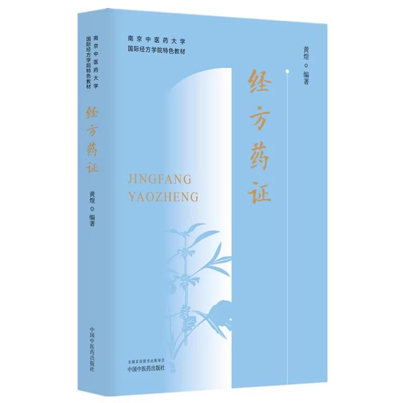 經方藥證：南京中醫藥大學國際經方學院特色教材9787513288927