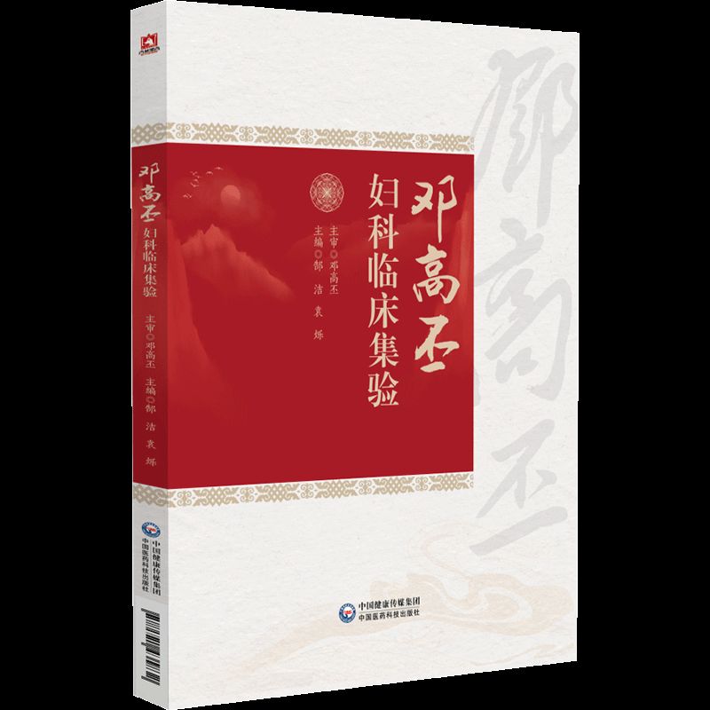 鄧高丕婦科臨床集驗9787521435832