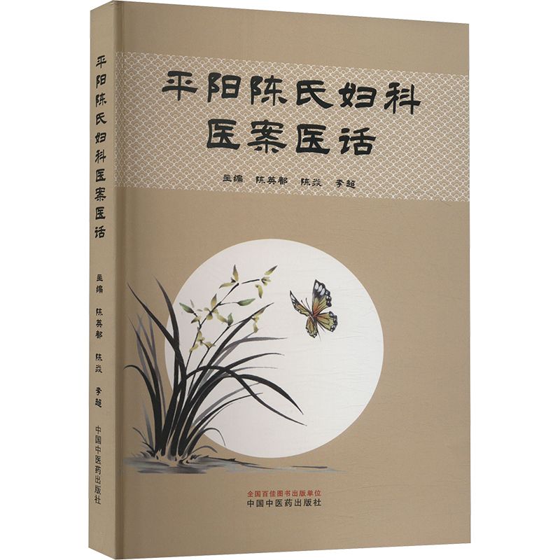 平陽陳氏婦科醫案醫話9787513288606