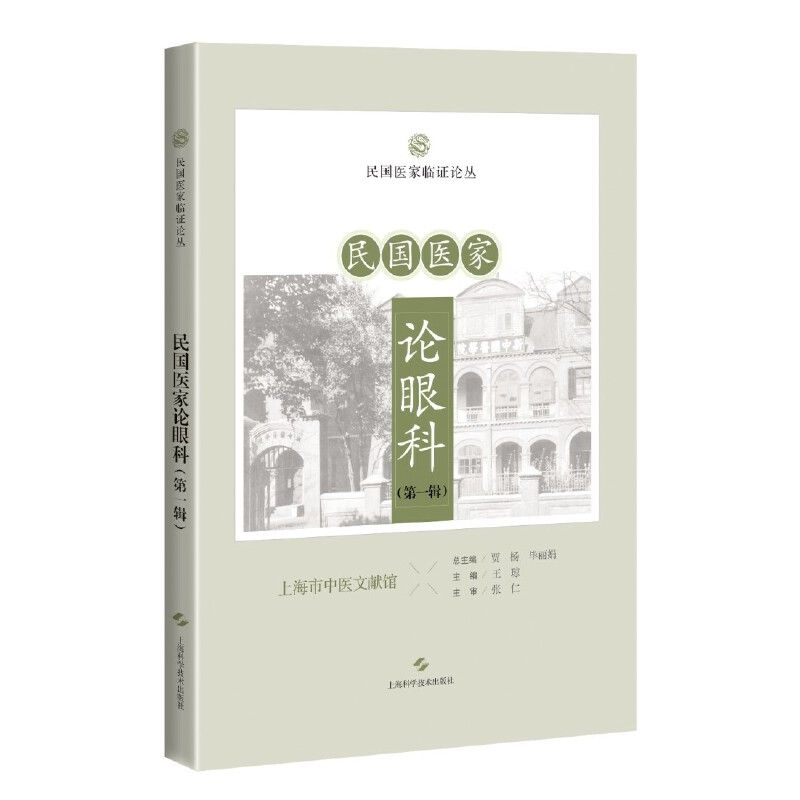 民國醫家論眼科（第一輯）9787547867549