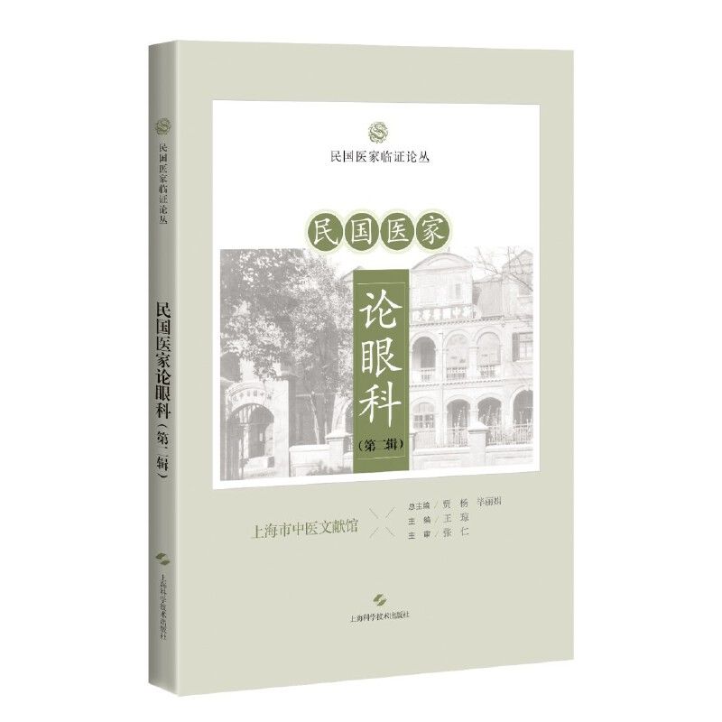 民國醫家論眼科（第二輯）9787547867464