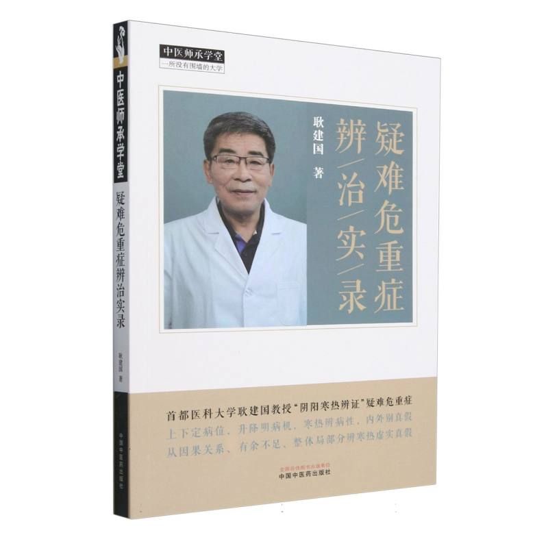 疑難危重症辨治實錄9787513288699