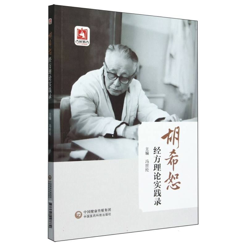 胡希恕經方理論實踐錄9787521448689