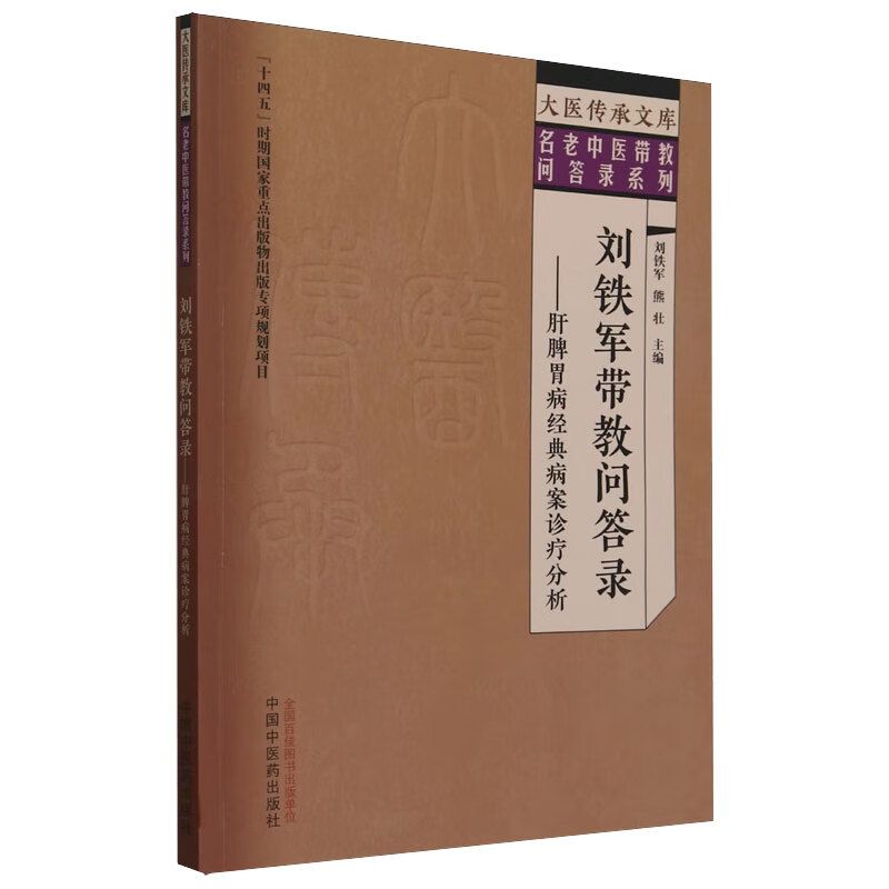 劉鐵軍帶教問答錄：肝脾胃病經典病案診療分析9787513289368