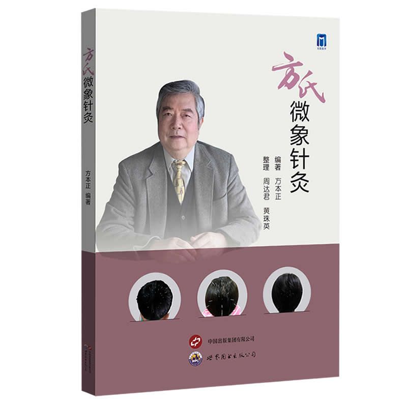 方氏微象針灸9787523210253