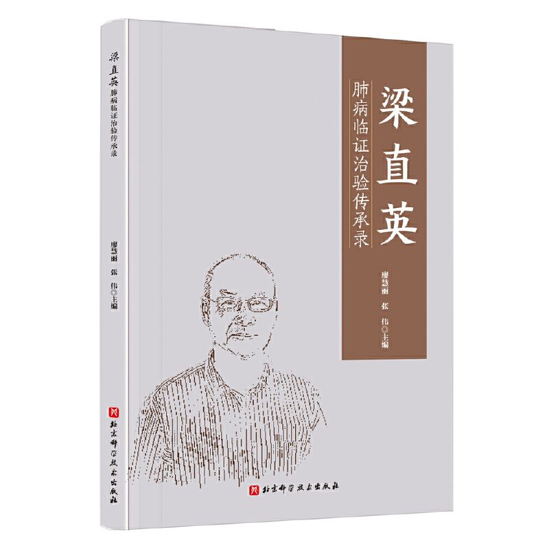 梁直英肺病臨證治驗傳承錄9787571428068