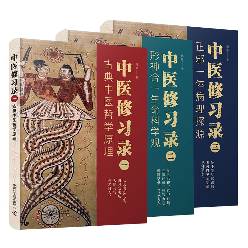 中醫修習錄：古典中醫哲學原理+形神合一生命科學觀+正邪一體病理探原（套裝3册）9787504694911