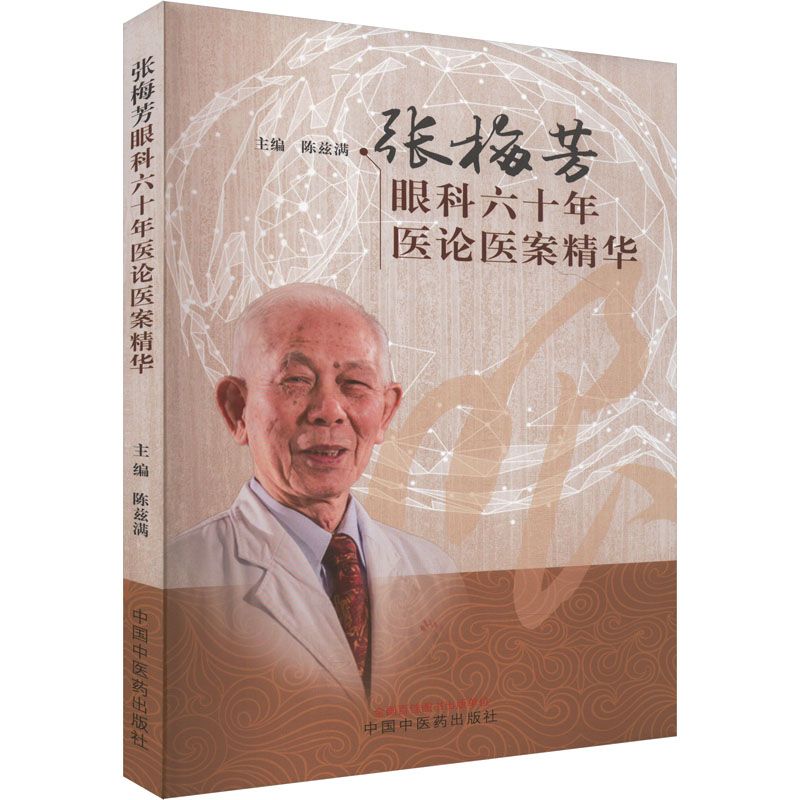 張梅芳眼科六十年醫論醫案精華9787513290791