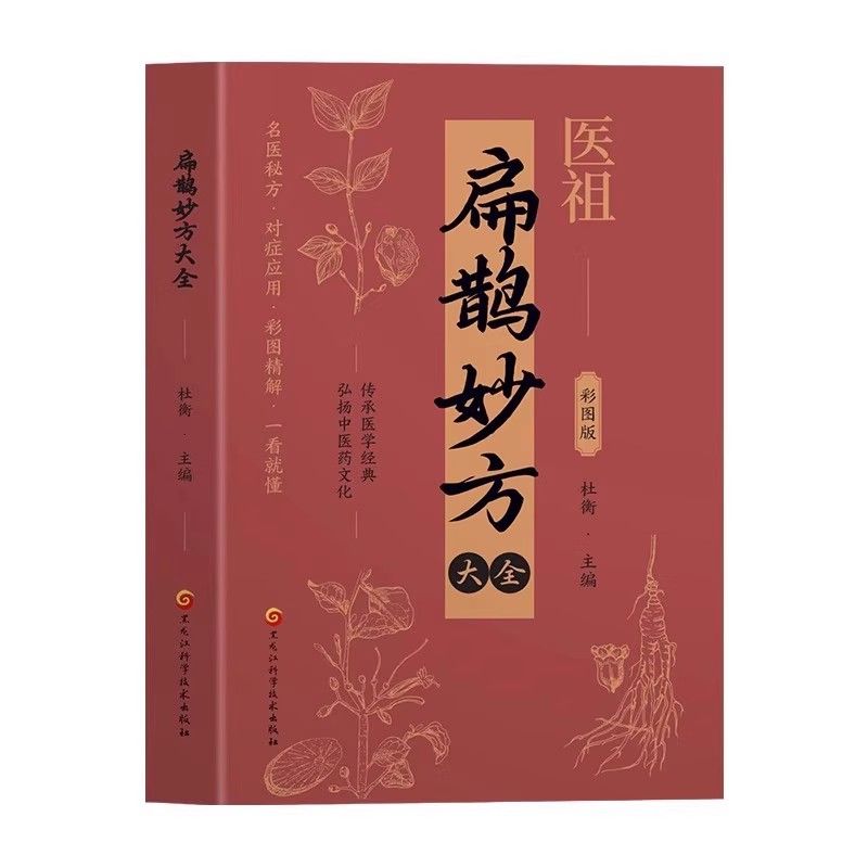 醫祖：扁鵲妙方大全9787571924119
