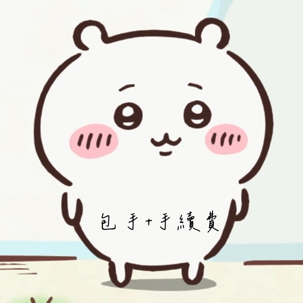 包手+手續費