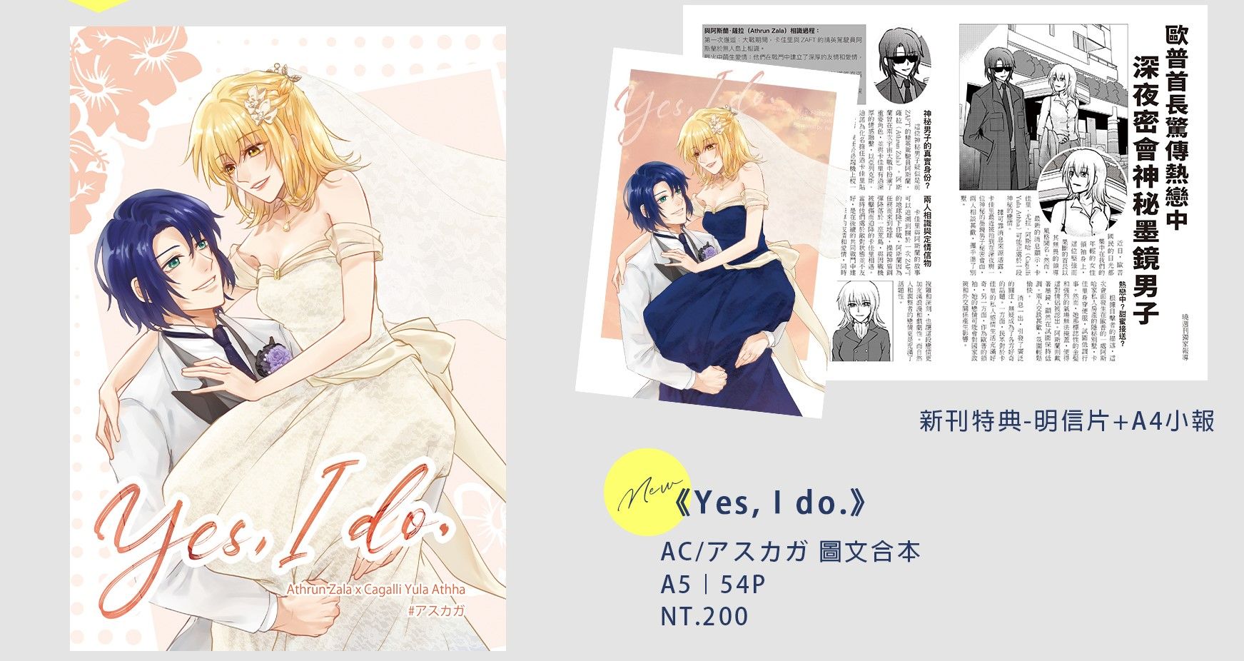 《Yes， I Do》AC/アスカガ 合本