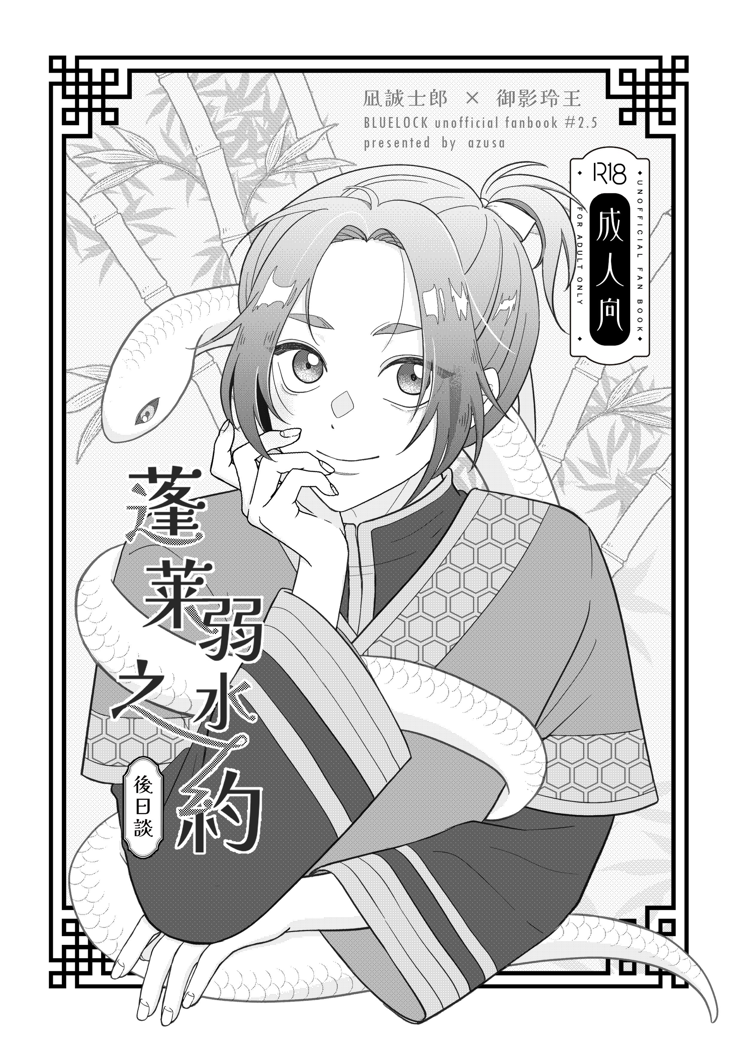 【新刊別冊】蓬莱弱水之約｜後日談｜R18