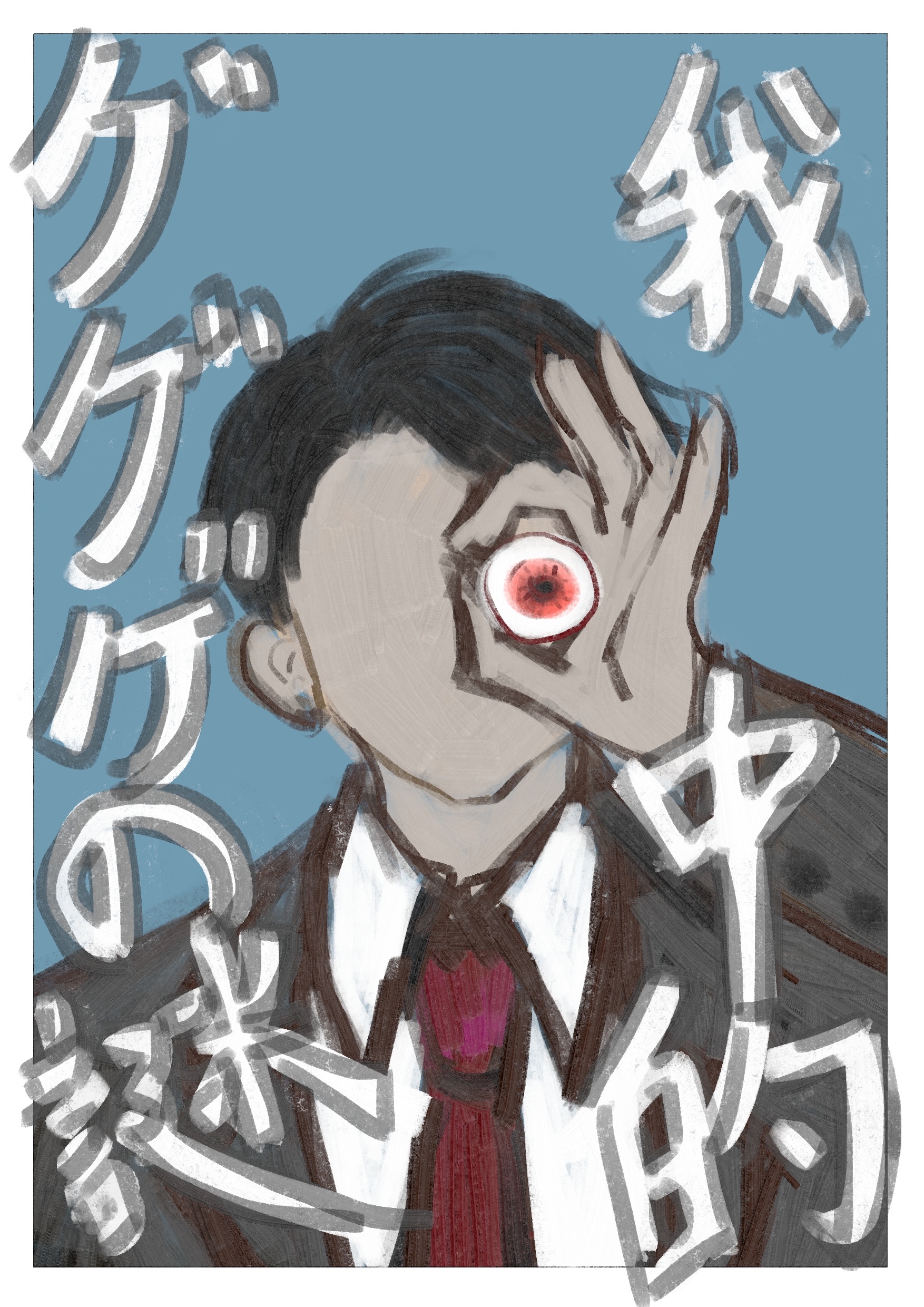 #父水小說本 《我眼中的ゲゲゲの謎》
