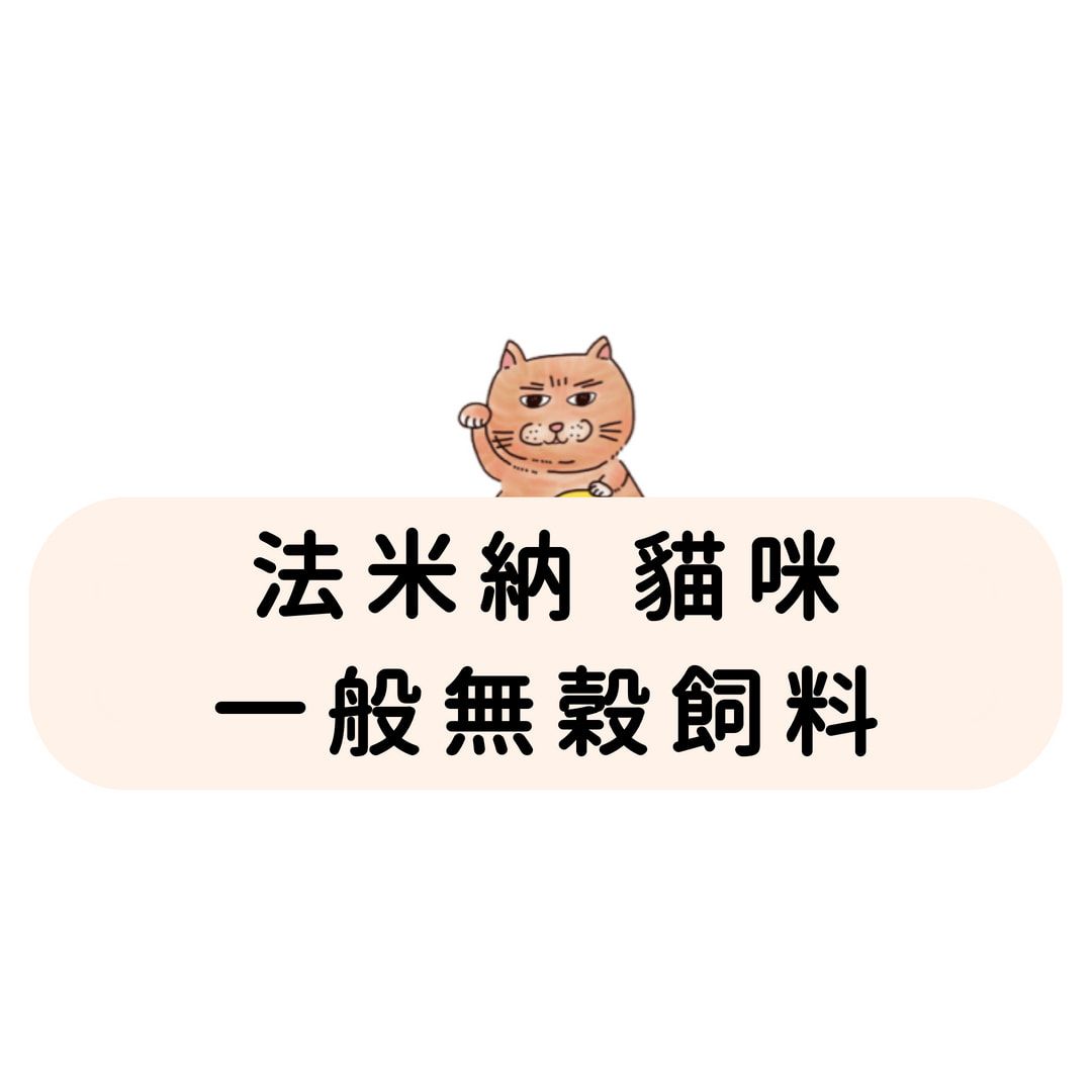 FC-1 法米納 貓咪 一般無穀飼料