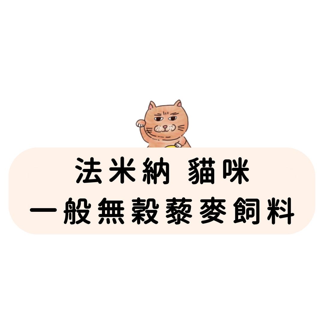 FC-2 法米納 貓咪 一般無穀藜麥飼料
