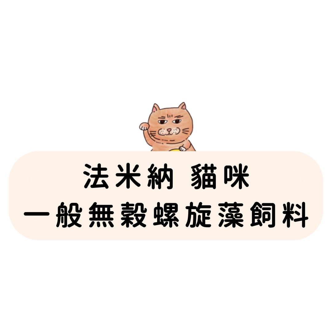 FC-3 法米納 貓咪 一般無穀螺旋藻飼料