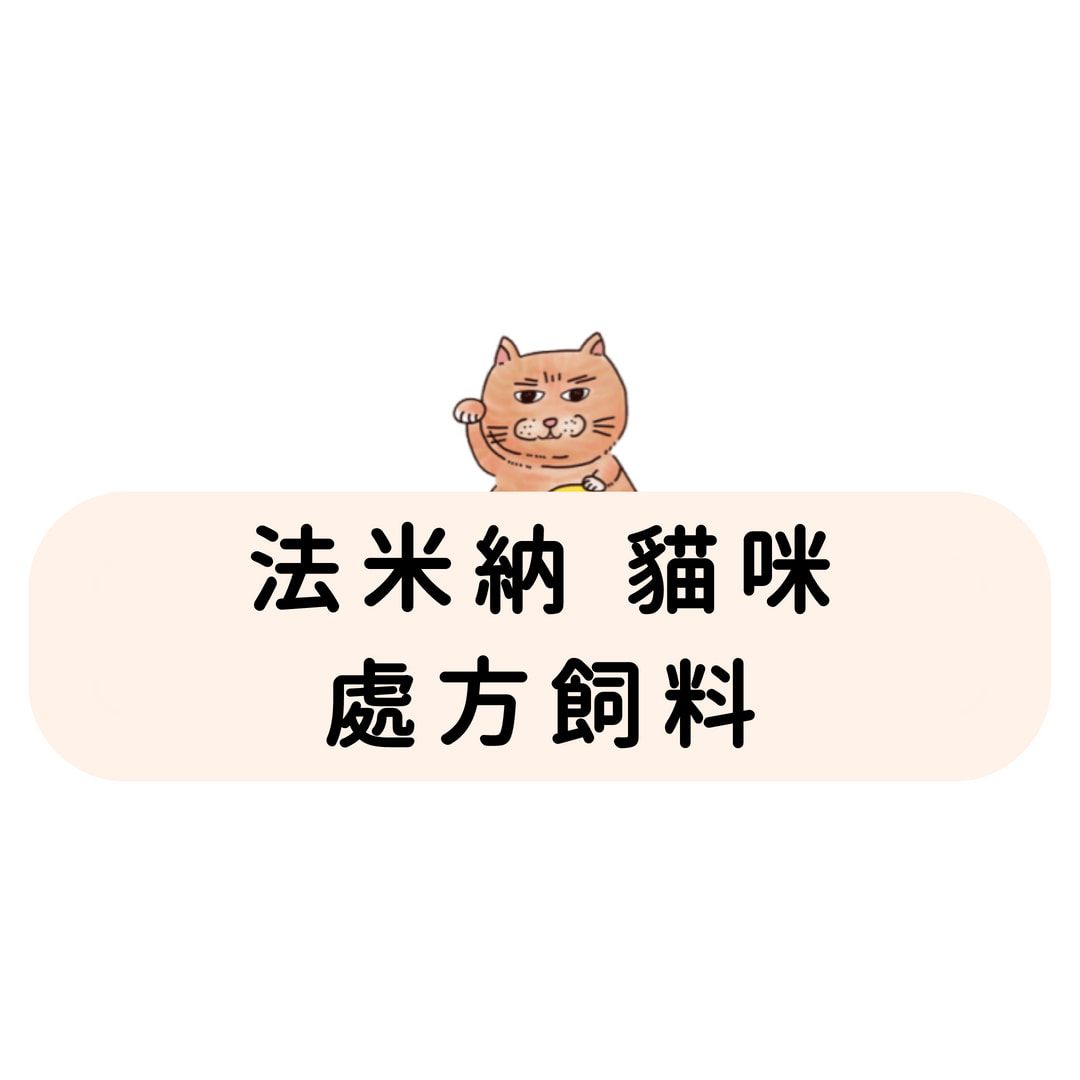 FC-5 法米納 貓咪 處方飼料