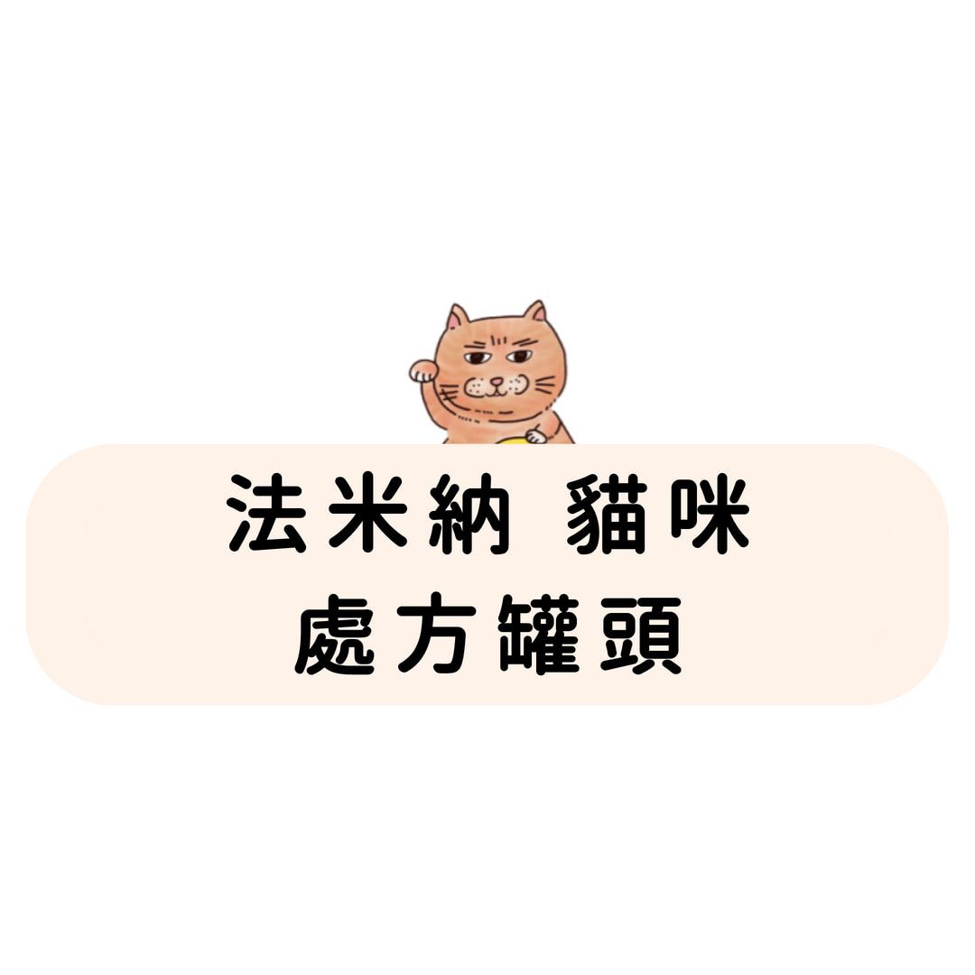 FC-6 法米納 貓咪 處方罐頭