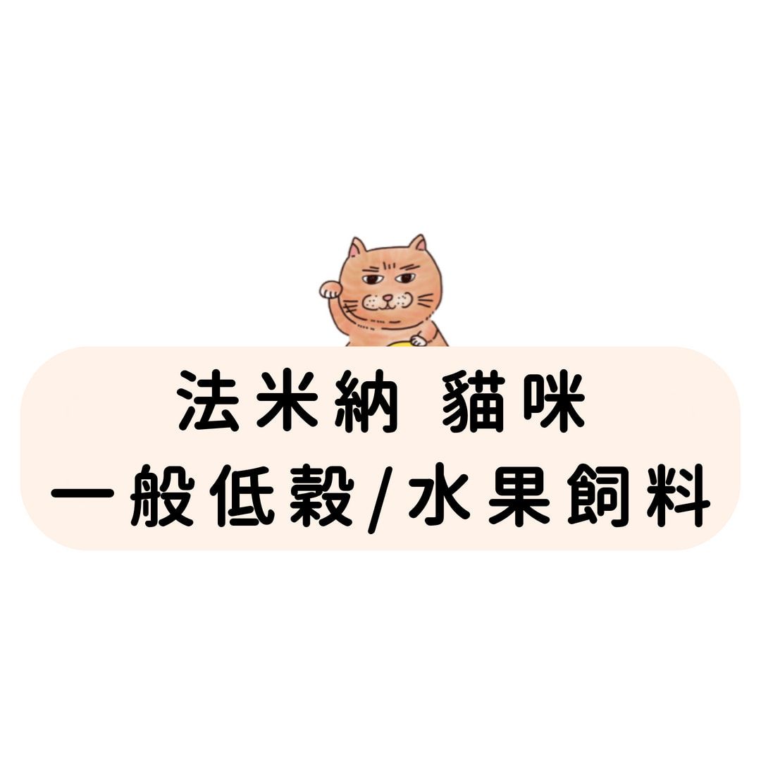 FC-4 法米納 貓咪 一般低穀水果飼料