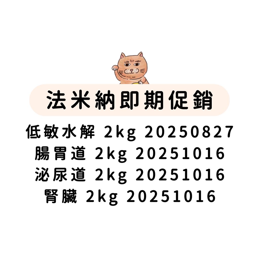 即期短效｜法米納 貓咪 處方飼料