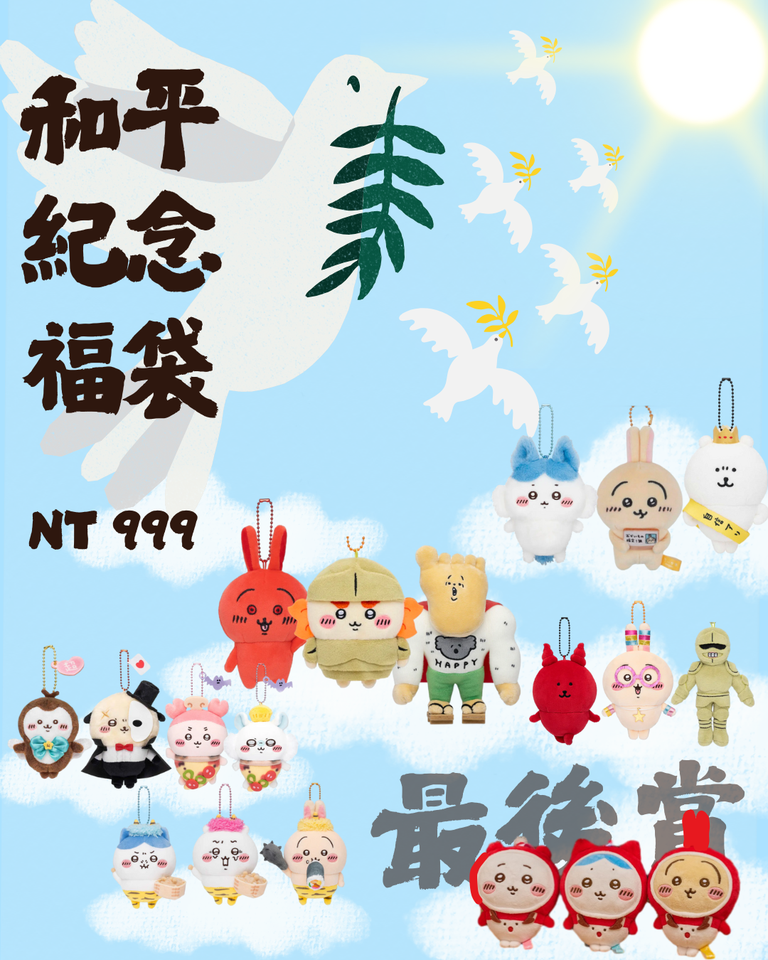 🎁和平紀念福袋🎁
