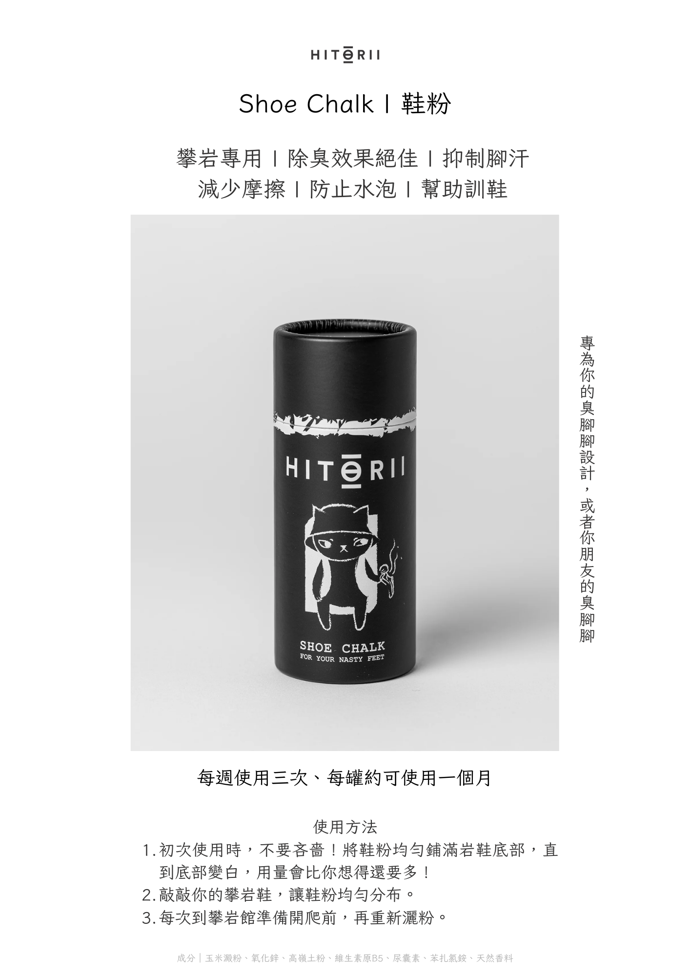 Hitorii 鞋粉 **預購商品7/15出貨**