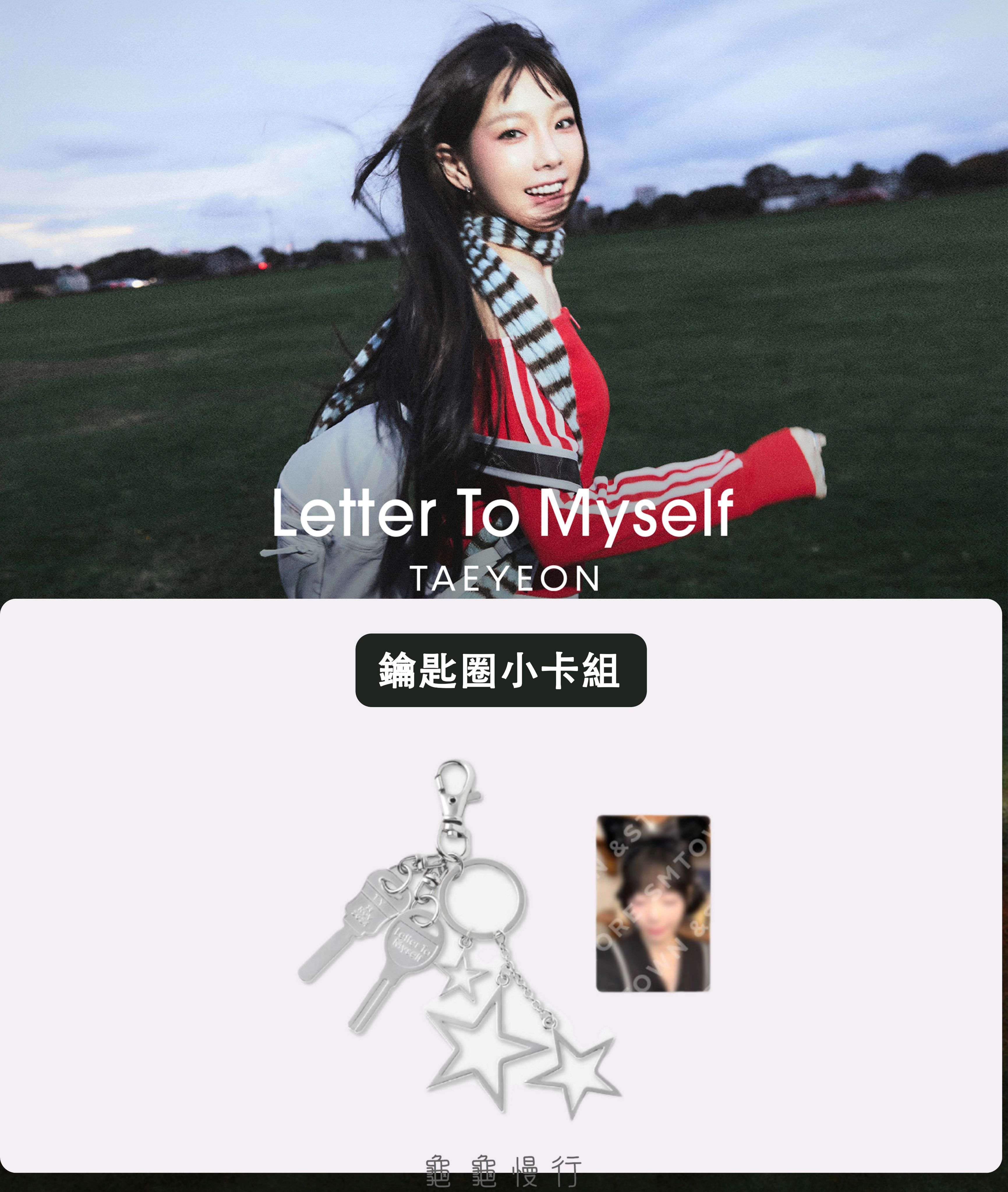 🐢【預購中】TAEYEON 迷你6輯＜Letter To Myself ＞ 官方周邊-鑰匙圈小卡組🐢
