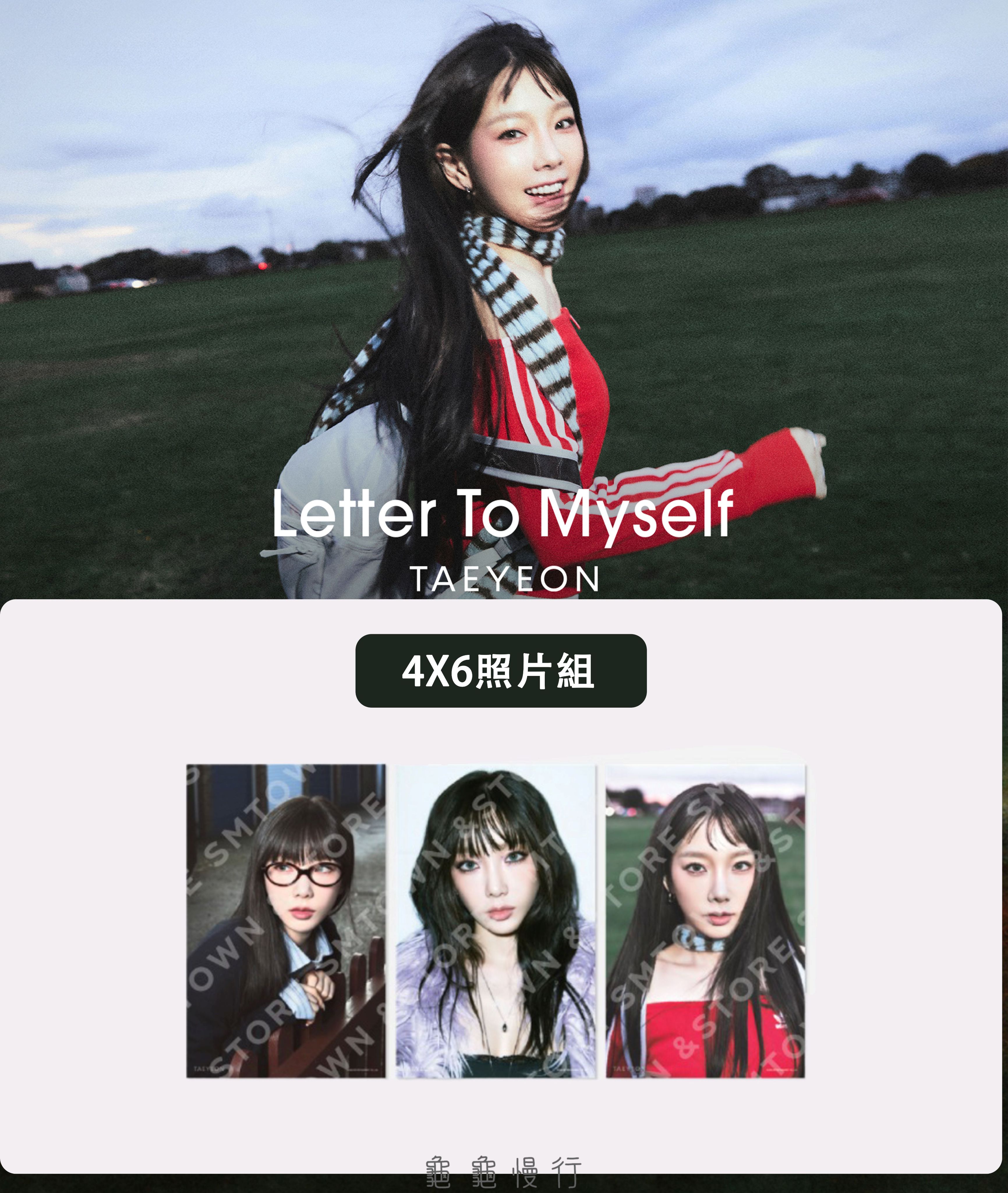 🐢【預購中】TAEYEON 迷你6輯＜Letter To Myself ＞ 官方周邊-4X6照片組🐢