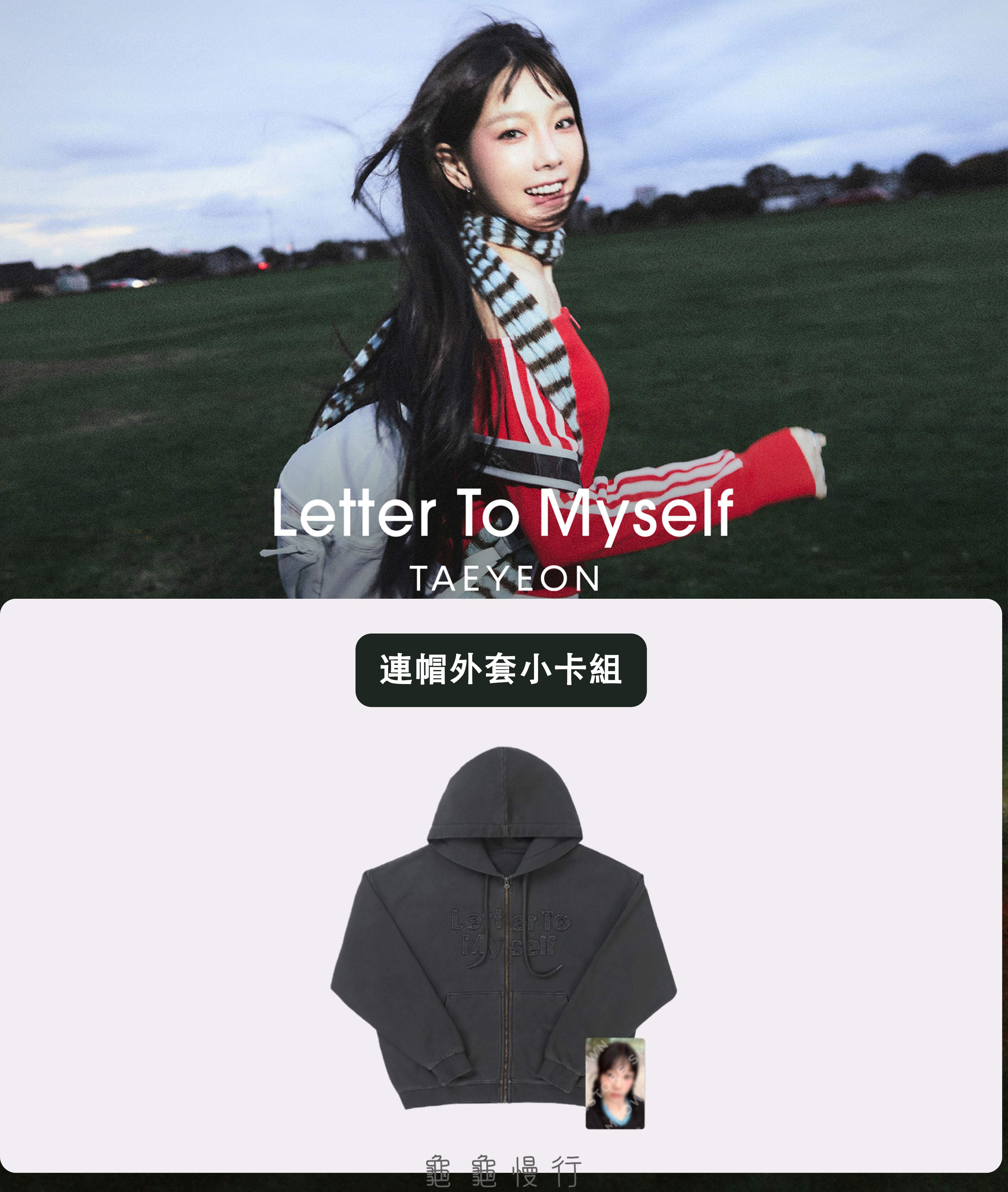 🐢【預購中】TAEYEON 迷你6輯＜Letter To Myself ＞ 官方周邊-連帽外套小卡組🐢