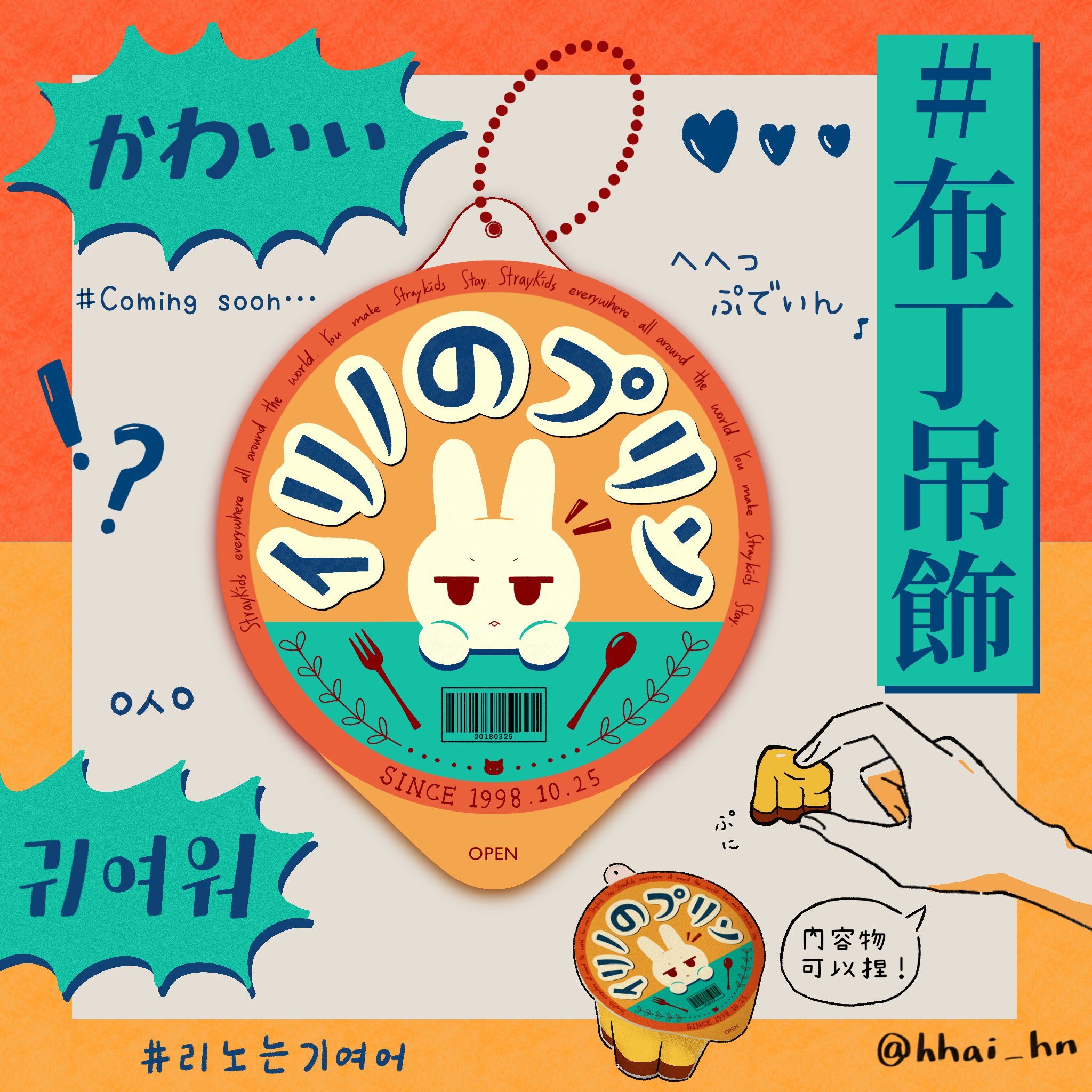 立體布丁吊飾
