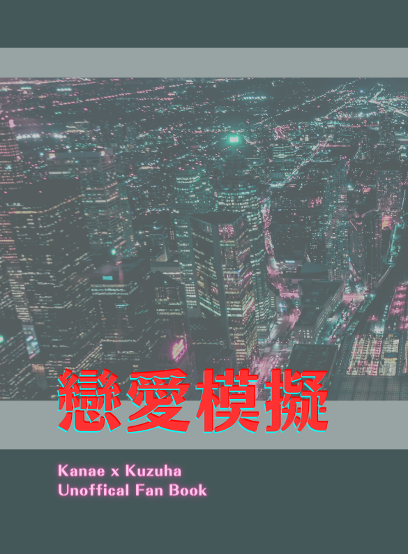 knkz小說本-戀愛模擬