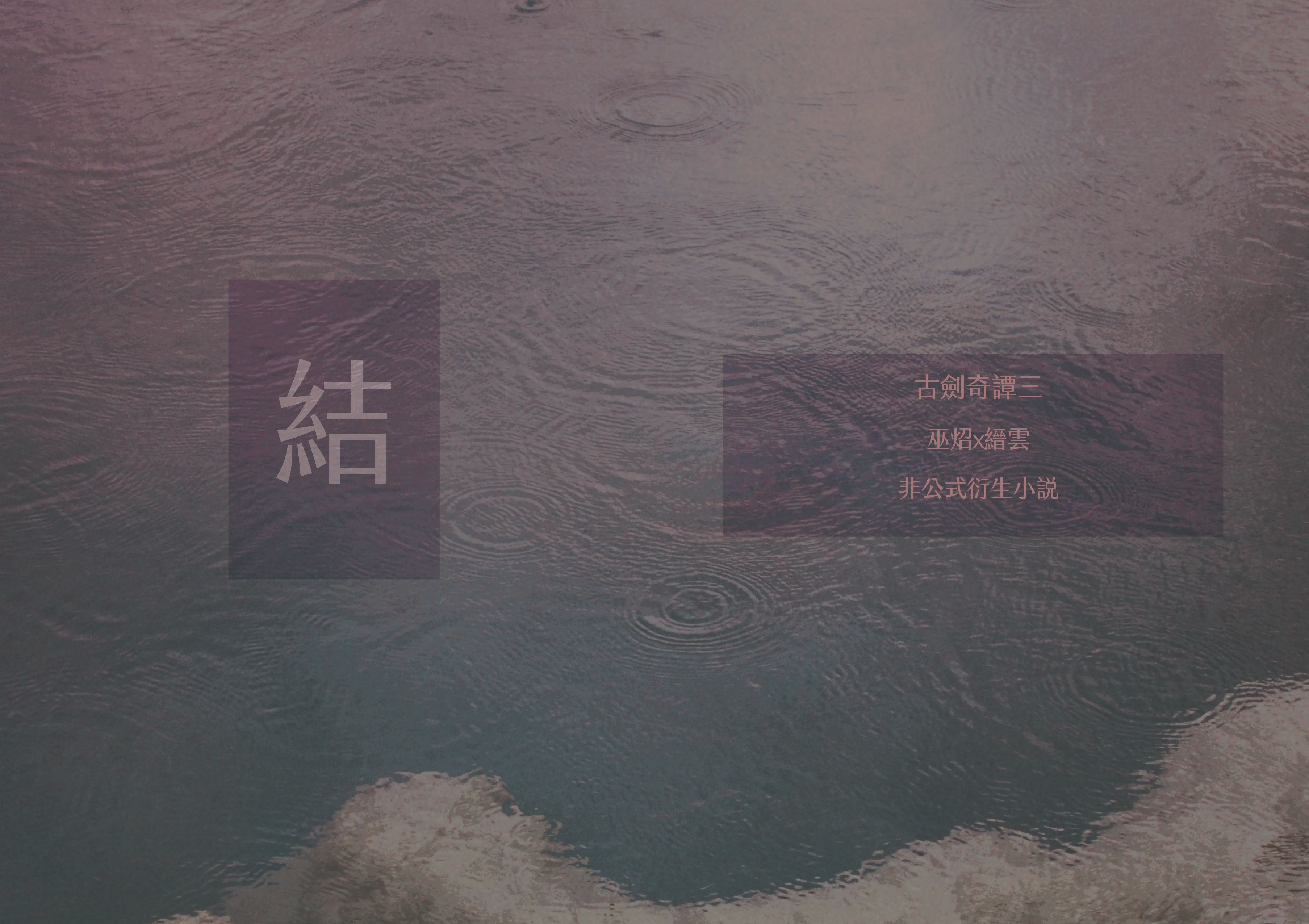 古劍奇譚三 炤雲小說本-結