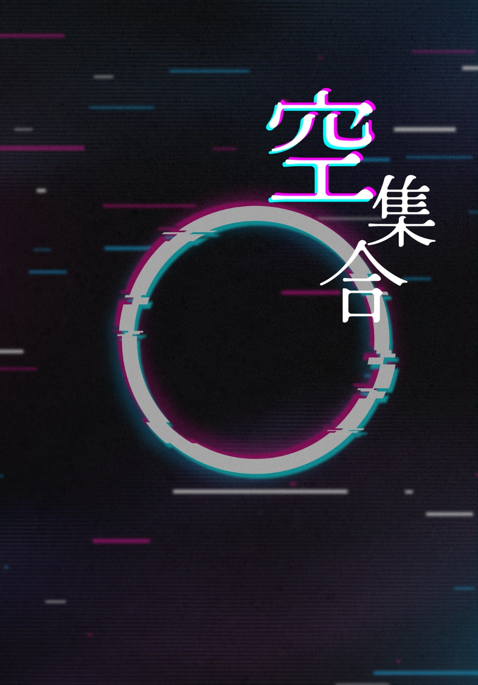 [ストグラ]空集合