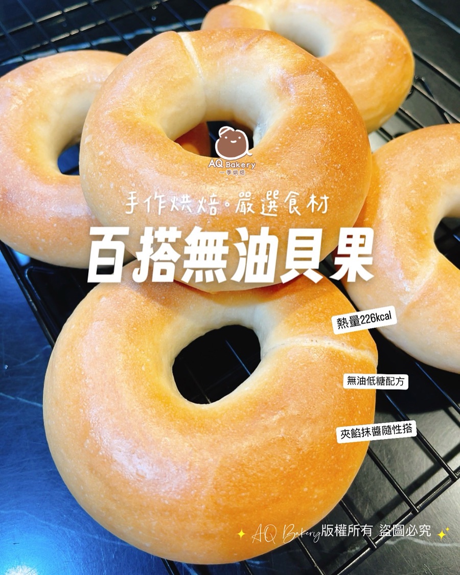 百搭無油貝果