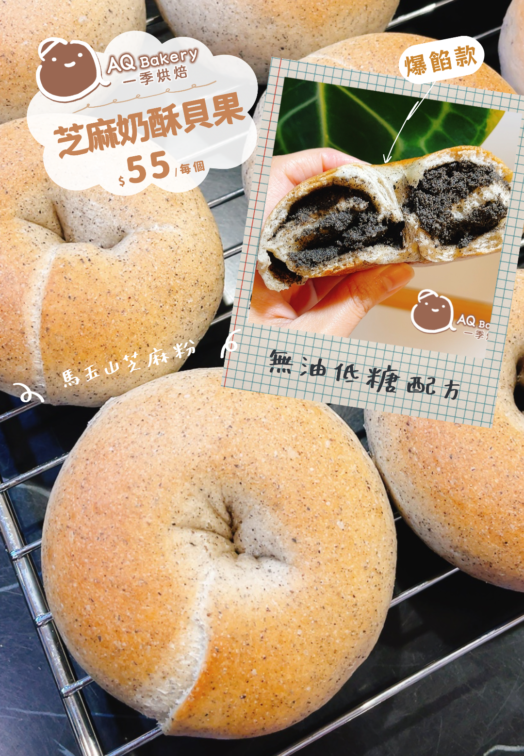 芝麻奶酥貝果（無油低糖配方）