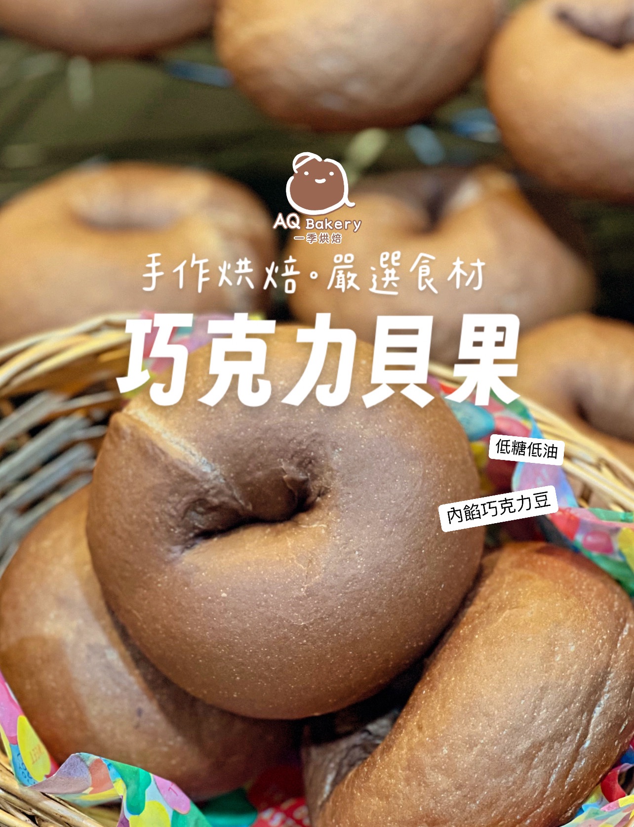 巧克力貝果（有內餡）