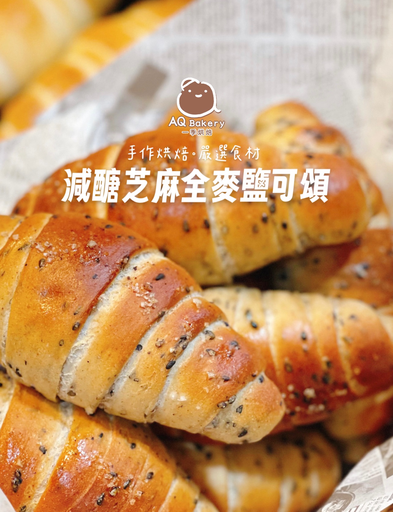 減醣芝麻全麥鹽可頌（三入一組）