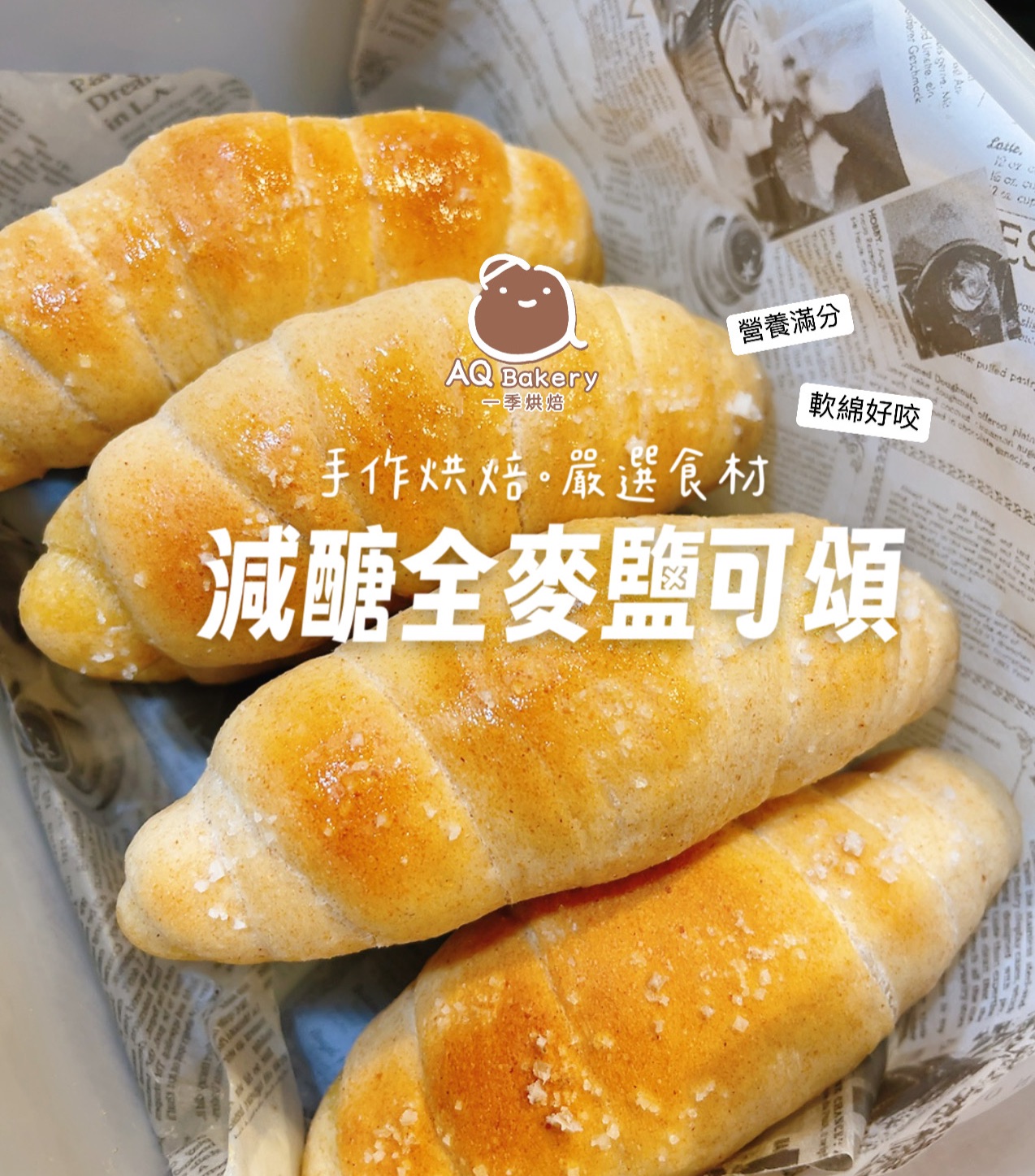 減醣全麥鹽可頌（三入一組）