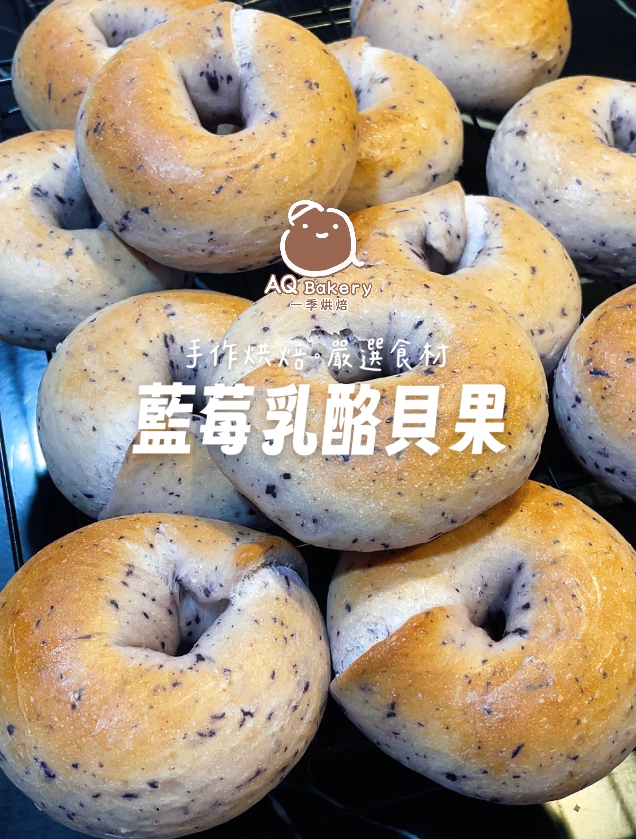 無油藍莓乳酪貝果