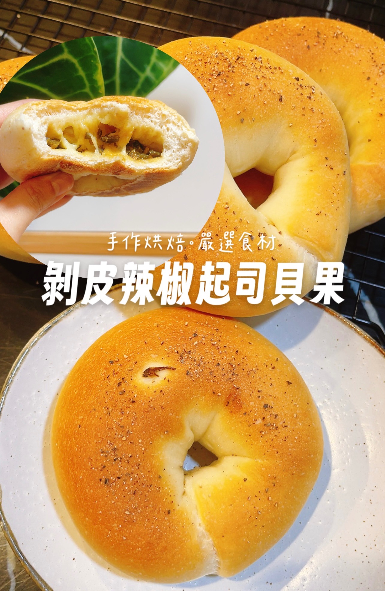 剝皮辣椒起司貝果（無油低糖配方）