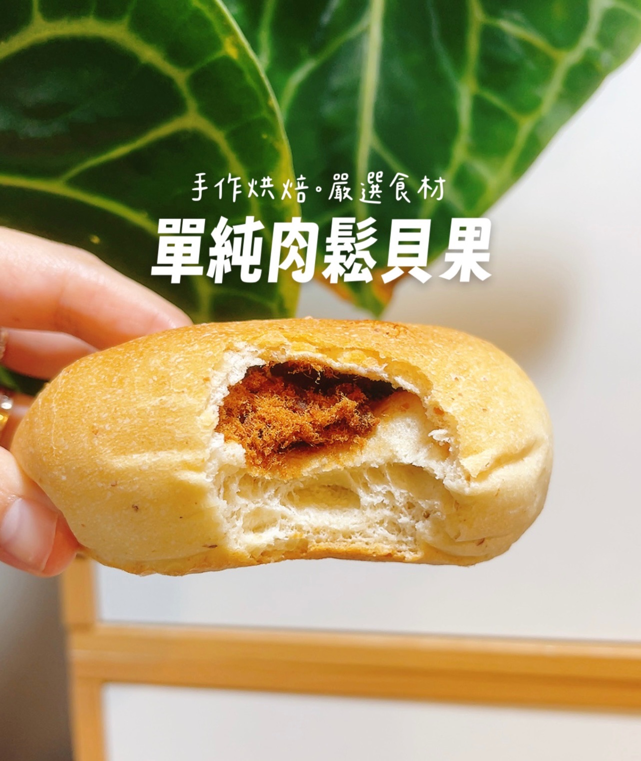 單純肉鬆貝果（無油低糖配方）