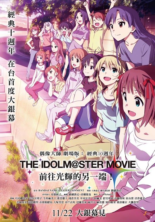 アイマス劇場版十年特