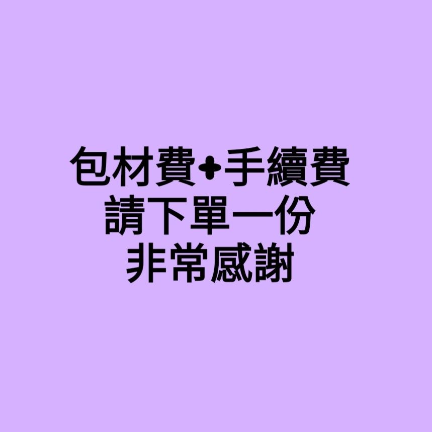 包材費+手續費