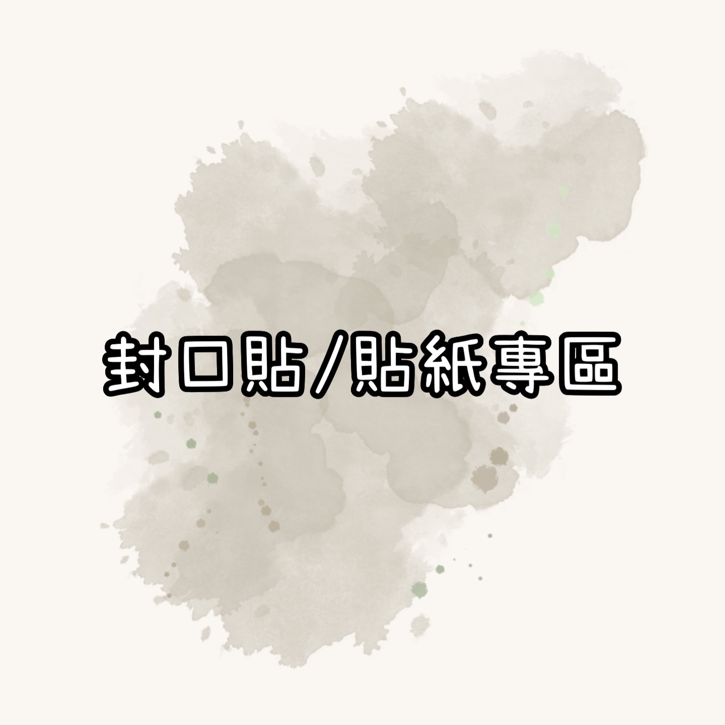 封口貼＆貼紙＆素材紙