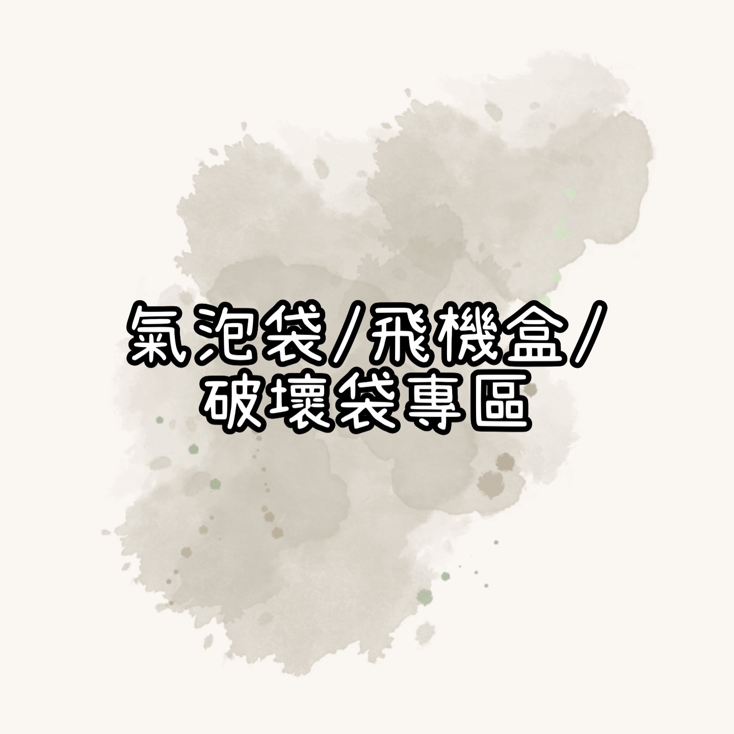 氣泡袋＆飛機盒＆破壞袋＆拉菲草