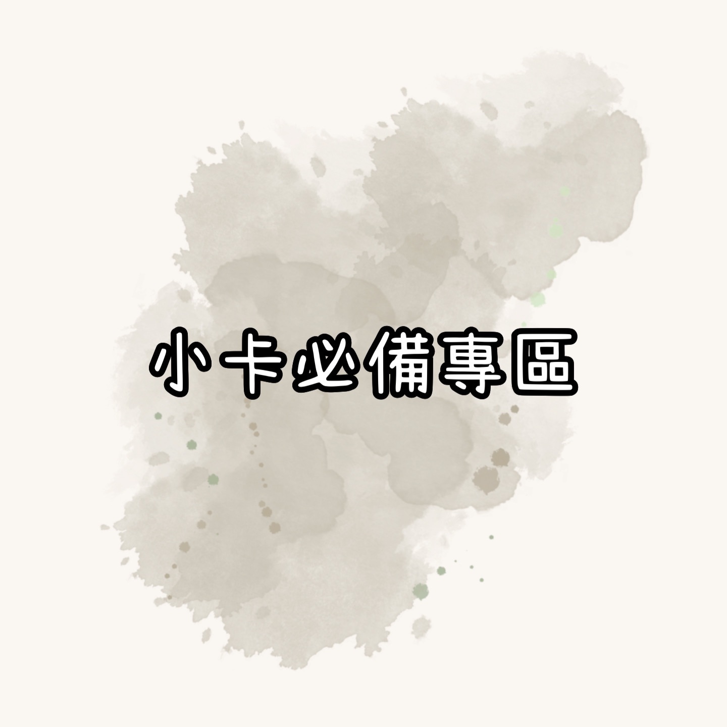 小卡必備